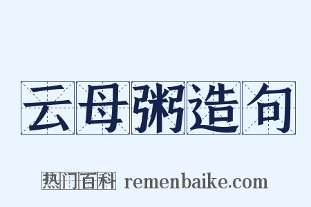 云母粥造句是什么意思的图片